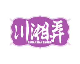 川湘弄