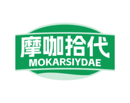 摩咖拾代 MOKARSIYDAE 第30类小食配料商标转让 注册号68663782