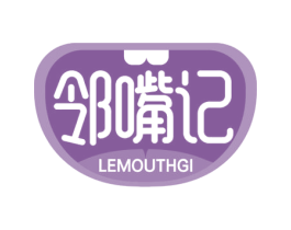邻嘴记 LEMOUTHGI