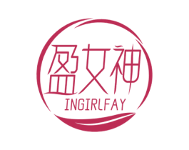 盈女神 INGIRLFAY