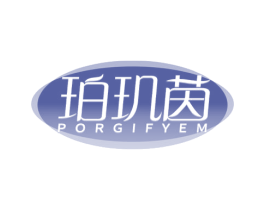 珀玑茵 PORGIFYEM 第03类化妆品商标转让 注册号68794086