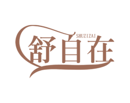 舒自在