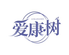 爱康树