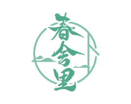 春舍里