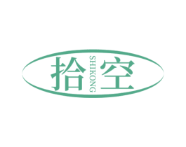 拾空