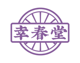 幸春堂