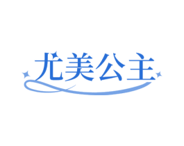 尤美公主