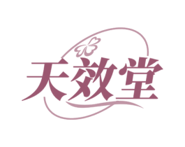 天效堂