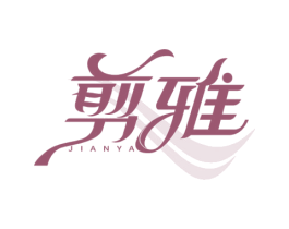 剪雅