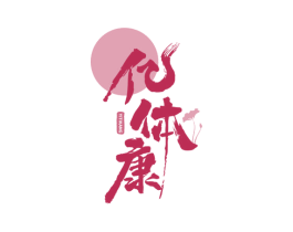 亿体康