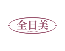 全日美