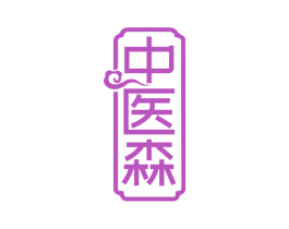 中医森