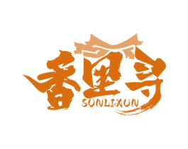 香里寻 SUNLIXUN