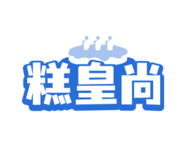 糕皇尚