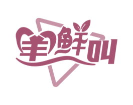 羊鲜叫