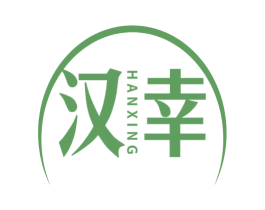 汉幸