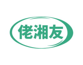 佬湘友