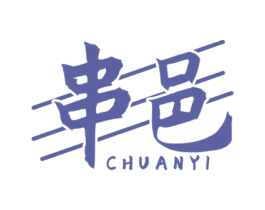 串邑