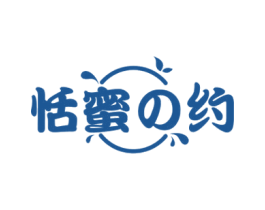 恬蜜约