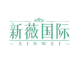 新薇国际 XINWEI