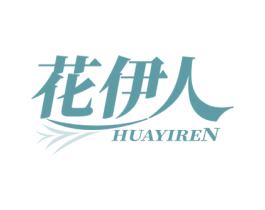 花伊人