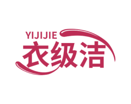 衣级洁
