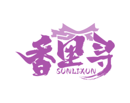 香里寻 SUNLIXUN