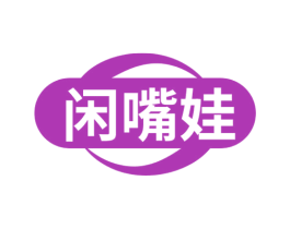 闲嘴娃