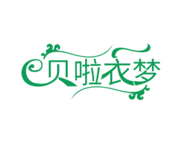 贝啦衣梦