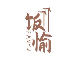 饭愉