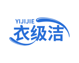 衣级洁