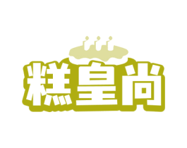 糕皇尚
