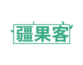 疆果客