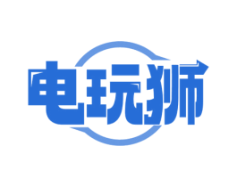 电玩狮