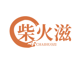 柴火滋
