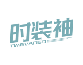 时装袖 TIMEVANSO