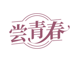 尝青春