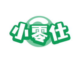 小零仕