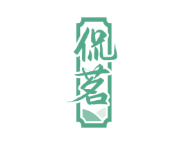 侃茗