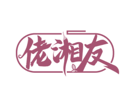佬湘友