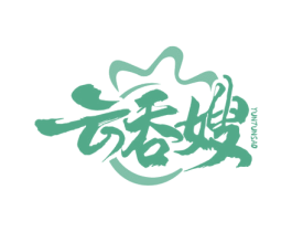 云吞嫂