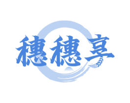 穗穗享