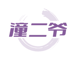 潼二爷