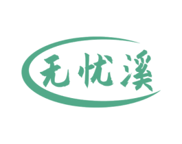 无忧溪