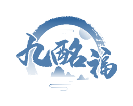 九酩福