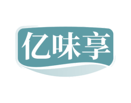 亿味享