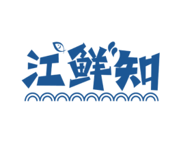 江鲜知