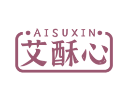 艾酥心 第30类小食配料商标转让 注册号52448111