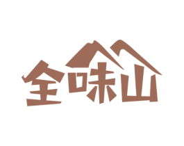 全味山