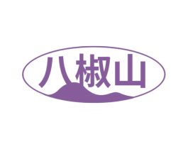 八椒山 第30类小食配料商标转让 注册号67856124